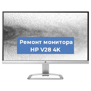 Замена конденсаторов на мониторе HP V28 4K в Воронеже